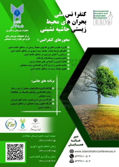 کنفرانس ملی بحران های محیط زیستی حاشیه نشینی 