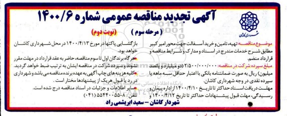 تجدید مناقصه، تجدید مناقصه تهیه، تامین و خرید آسفالت  -  مرحله سوم نوبت دوم