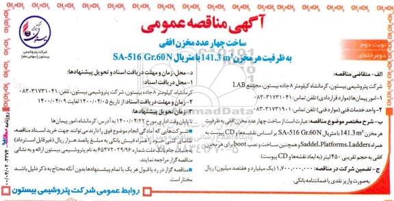 مناقصه ساخت چهار عدد مخزن افقی نوبت دوم 