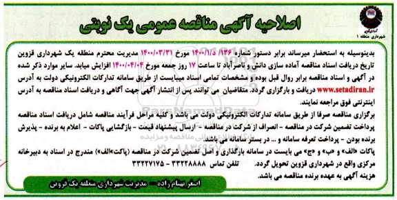 مناقصه آماده سازی دانش و ناصرآباد اصلاحیه