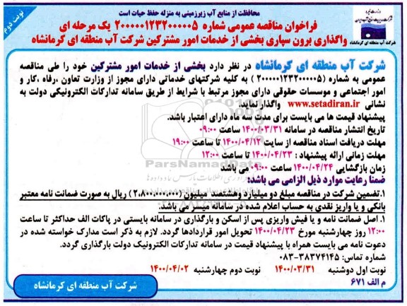فراخوان مناقصه واگذاری برون سپاری بخشی از خدمات امور مشترکین نوبت دوم 