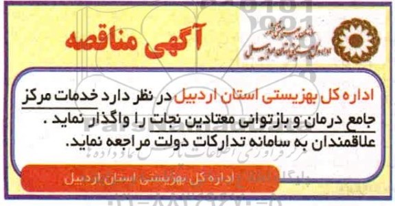 مناقصه، مناقصه خدمات مرکز جامع درمان و بازتوانی معتادین نجات 