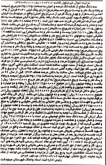 مزایده،مزایده سه دانگ مشاع از ششدانگ عرصه و اعیان 351.25 مترمربع