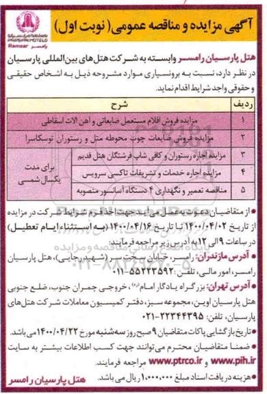 مزایده فروش اقلام مستعمل ضایعاتی و آهن آلات اسقاطی ...