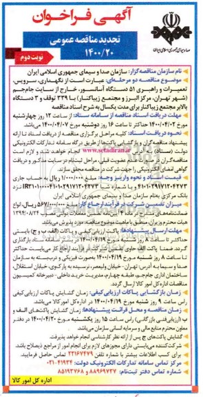 تجدید فراخوان مناقصه نگهداری، سرویس، تعمیرات و راهبری 51 دستگاه آسانسور - نوبت دوم