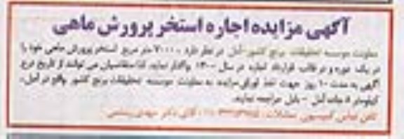 مزایده، مزایده اجاره استخر پرورش ماهی