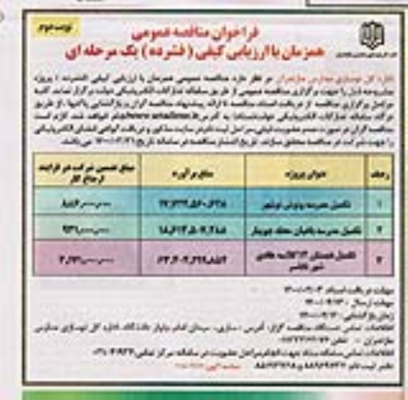 مناقصه، فراخوان مناقصه تکمیل مدرسه ... - نوبت دوم 