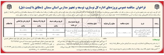 فراخوان مناقصه تکمیل استانداردسازی سیستم گرمایش 8 باب آموزشگاه