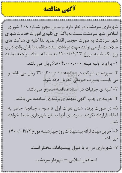 مناقصه واگذاری کلیه امورات خدمات شهری 