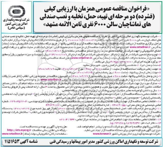فراخوان مناقصه تهیه، حمل، تخلیه و نصب صندلی های تماشاچیان سالن 6000 نفری ...