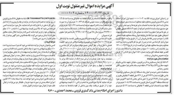 مزایده، مزایده یک دستگاه آپارتمان مسکونی 108.77 مترمربع نوبت اول 