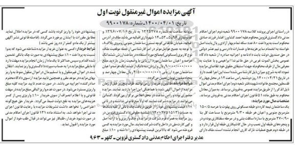 مزایده،مزایده یک ساختمان نیمه کاره 150.5 مترمربع نوبت اول