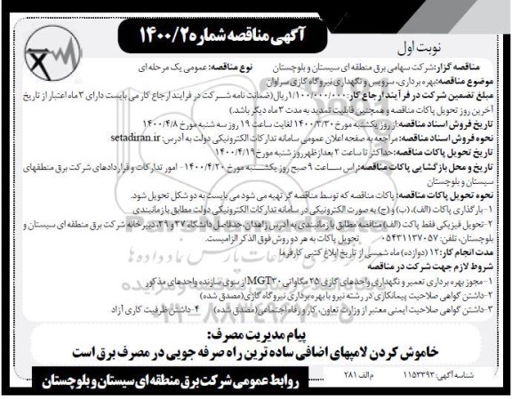 مناقصه بهره برداری  سرویس و نگهداری نیروگاه گازی 