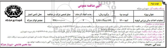 مناقصه عملیات احداث سالن ورزشی نوبت دوم 