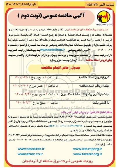 مناقصه عملیات بازدید، سرویس و تعمیر و نگهداری خطوط و پست های انتقال نوبت دوم 
