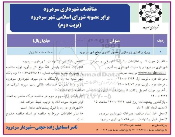 مناقصات,مناقصه پروژه واگذاری زیرسازی و جدول گذاری سطح شهر - نوبت دوم 
