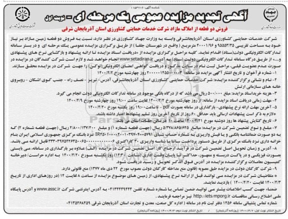 مزایده،مزایده فروش دو قطعه از املاک مازاد نوبت اول