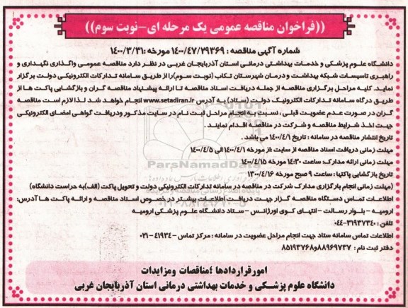 مناقصه، مناقصه واگذاری نگهداری و راهبری تاسیسات مرکز آموزشی و درمانی  - نوبت سوم 
