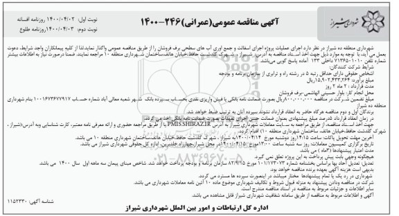 مناقصه اجرای عملیات پروژه اجرای آسفالت و جمع آوری آبهای سطحی برف فروشان
