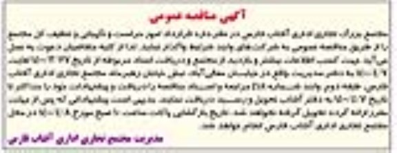 مناقصه امور حراست و نگهبانی و تنظیف کل مجتمع