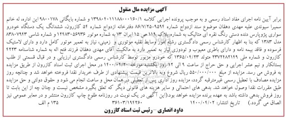 مزایده، مزایده ششدانگ یک دستگاه خودرو سواری پژو پارس