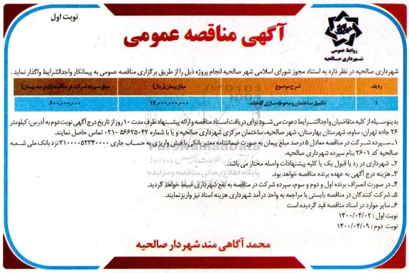 مناقصه، مناقصه تکمیل ساختمان و محوطه سازی گلخانه 