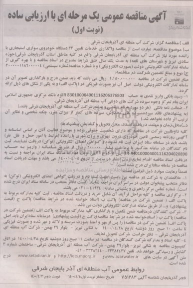 مناقصه واگذاری خدمات تامین 33 دستگاه خودروی سواری استیجاری
