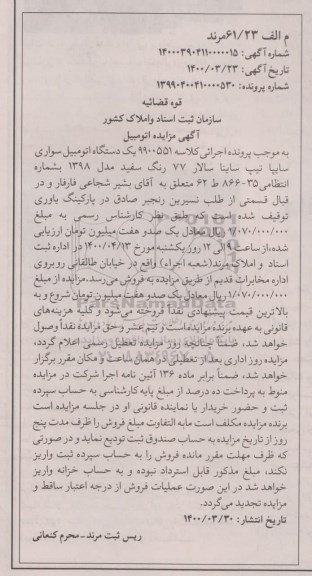 مزایده،مزایده یک دستگاه اتومبیل سواری سایپا تیپ ساینا مدل 98