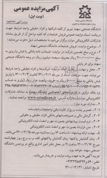 مزایده فروش ضایعات دانشگاه صنعتی سهند 