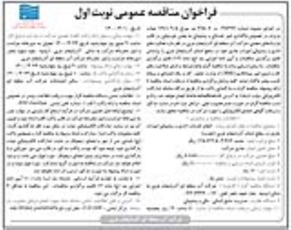 فراخوان مناقصه فعالیتهای اداری و پشتیبانی امورات جاری 