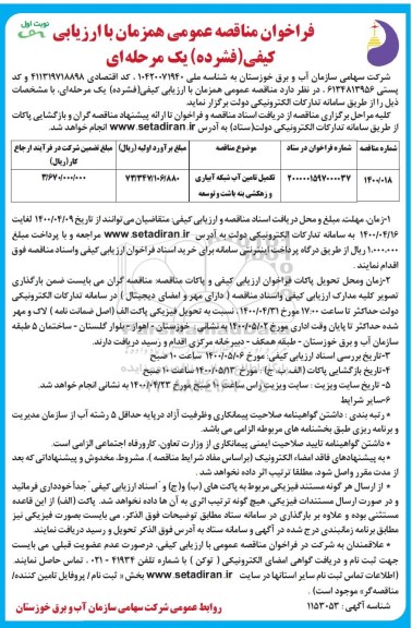 فراخوان مناقصه تکمیل تامین آب شبکه آبیاری و زهکشی 
