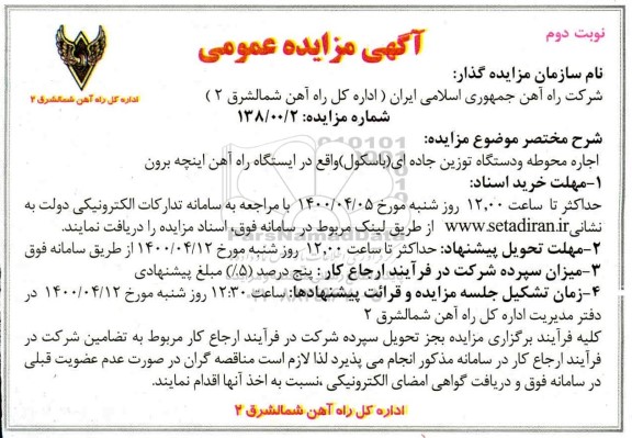 مزایده اجاره محوطه و دستگاه توزین جاده ای (باسکول) نوبت دوم