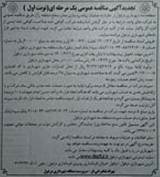 تجدید مناقصه، تجدید مناقصه عملیات پیاده روسازی معابر سطح منطقه