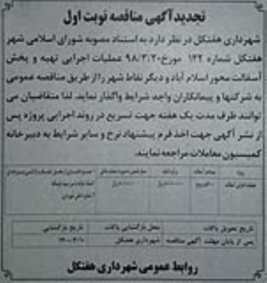 تجدید مناقصه عملیات اجرایی تهیه و پخش آسفالت
