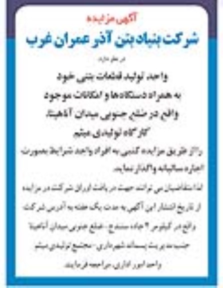 مزایده واحد تولید قطعات بتنی