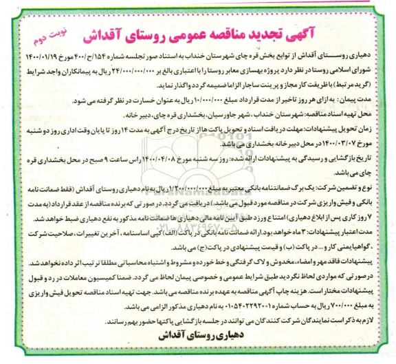 مناقصه پروژه بهسازی معابر روستا تجدید نوبت دوم 