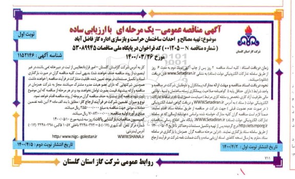 مناقصه تهیه مصالح و احداث ساختمان حراست و بازسازی 