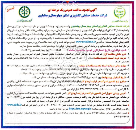مناقصه عملیات بارگیری حمل و تخلیه مقدار 10631 تن  انواع نهاده های کشاورزی