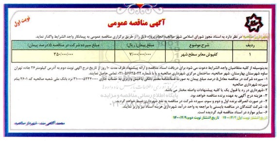 مناقصه , مناقصه ​کفپوش معابر سطح شهر 