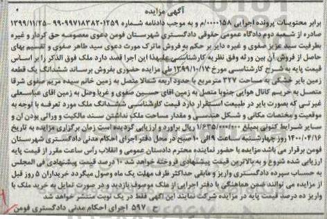 مزایده،مزایده ششدانگ یک قطعه زمین بایر خشکی