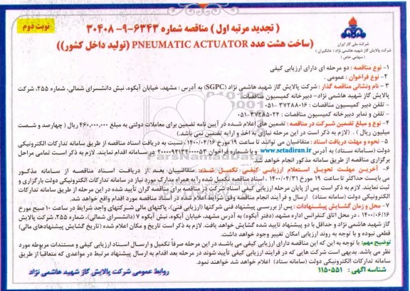 مناقصه ساخت هشت عدد PNEUMATIC ACTUATOR تجدید