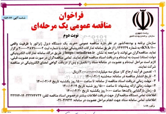 فراخوان تجدید مناقصه خرید یک دستگاه دیزل ژنراتور...