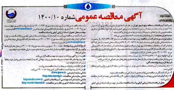 مناقصه اصلاح و بازسازی شبکه توزیع آب نوبت دوم 
