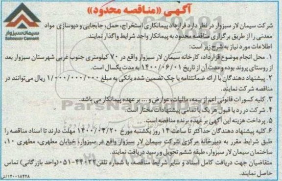 مناقصه عمومی, مناقصه پیمانکاری قرارداد پیمانکاری استخراج، حمل، جابجایی و دپوسازی مواد معدنی