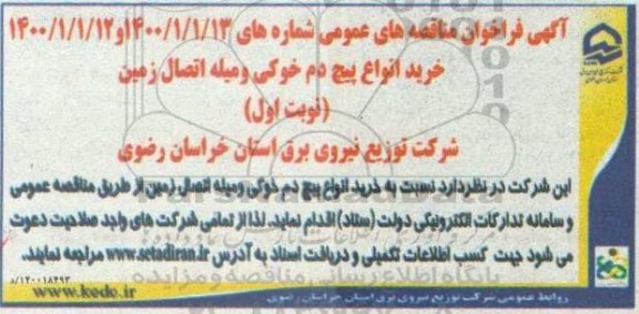 مناقصه عمومی ، مناقصه خرید انواع پیچ دم خوکی و میله اتصال زمین