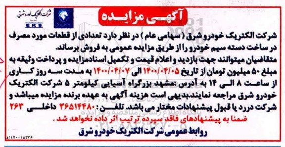 مزایده تعدادی از قطعات مورد مصرف در ساخت دسته سیم خودرو
