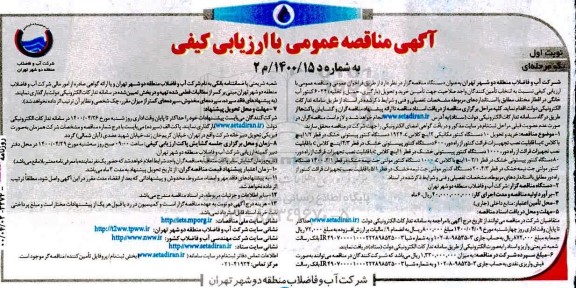 مناقصه تامین خرید و تحویل (بارگیری حمل و تخلیه) 6034 کنتور آب خانگی