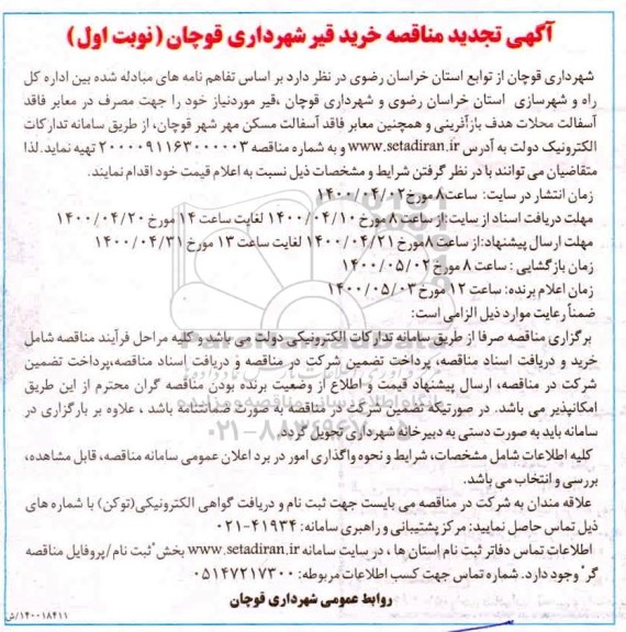 تجدید مناقصه، تجدید مناقصه خرید قیر 