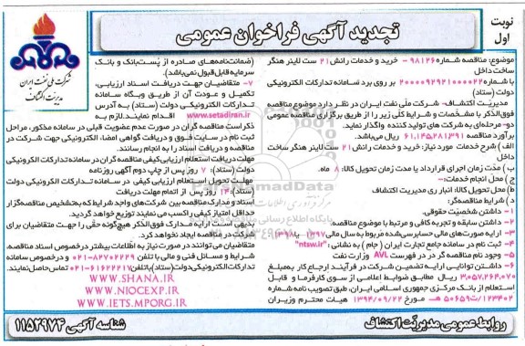 تجدید مناقصه، تجدید مناقصه خرید و خدمات رانش 21 ست لاینر هنگر 