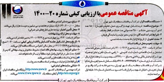مناقصه خرید شامل تهیه بارگیری حمل تخلیه و تحویل 1500 عدد کنتور آب 